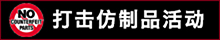 模倣品対策コーナー(中文)