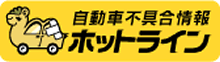 自動車不具合情報ホットライン