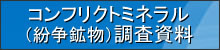 コンフリクトミネラル調査資料