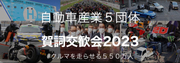 令和５年自動車業界の年頭メッセージ