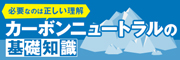 カーボンニュートラル基礎知識