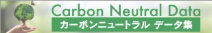 カーボンニュートラルデータ集