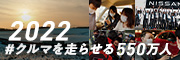 2022私たちは、できる。＃クルマを走らせる550万人