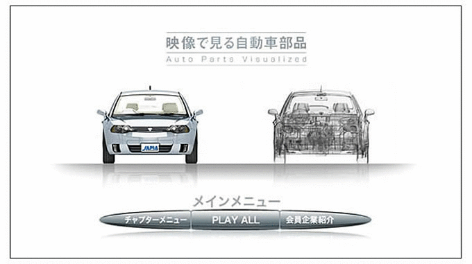 映像で見る自動車部品