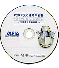 映像で見る自動車部品 先進環境対応車編 一般社団法人 日本自動車部品工業会